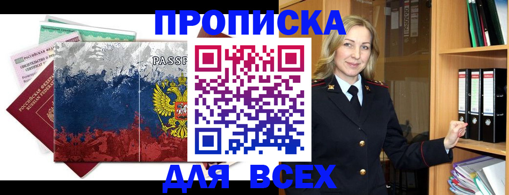 прописка законно в Белой Калитве